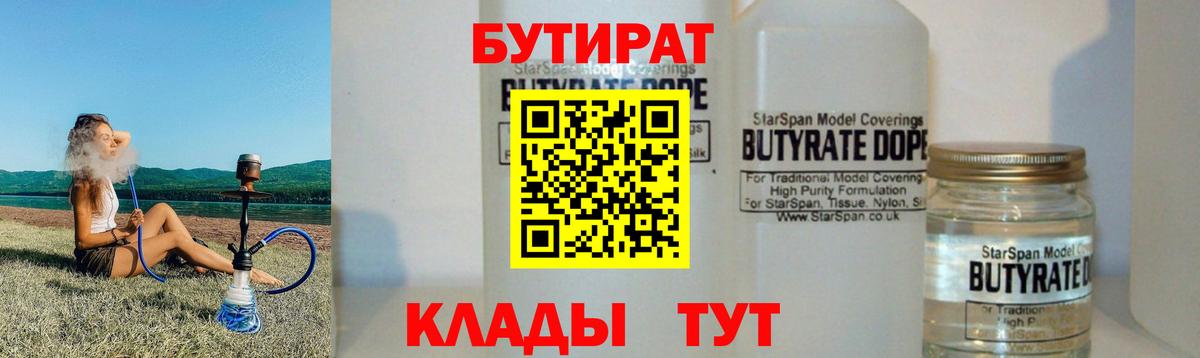 БУТИРАТ  Вход с VPN  Рязань  БУТИРАТ бутандиол 