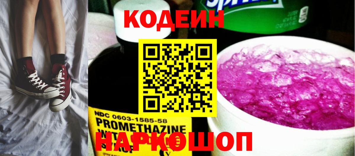 Кодеин Purple Drank  Вход с VPN  Рязань 